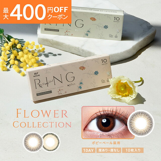 ★1000円ポッキリ★WAVEワンデー UV リング plus フラワーコレクション 10枚入り WAVE リング カラコン カラーコンタクト 1day ワンデー 使い捨て 度あり 度なし ナチュラル カラーコンタクトレンズ