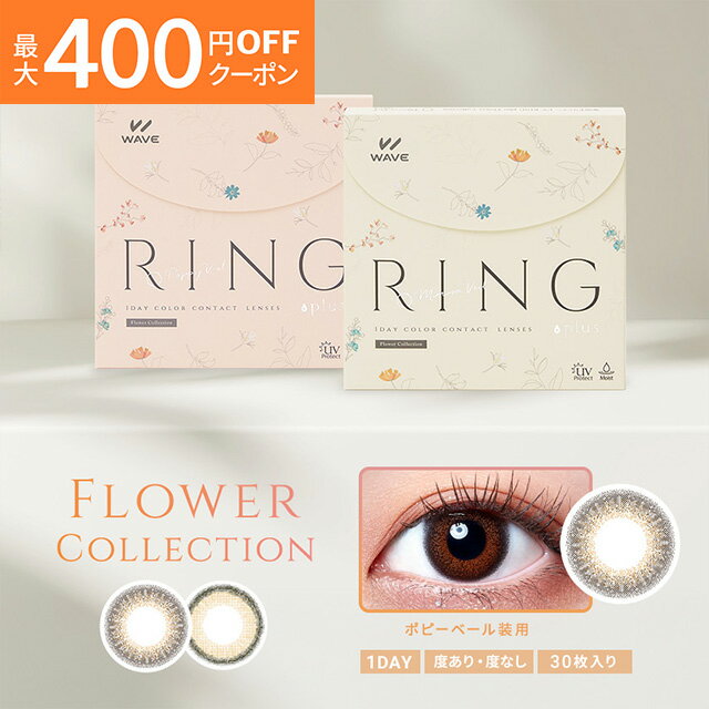 WAVEワンデー UV リング plus フラワーコレクション 30枚入り WAVE リング カラコン カラーコンタクト 1day ワンデー 使い捨て 度あり 度なし ナチュラル カラーコンタクトレンズ