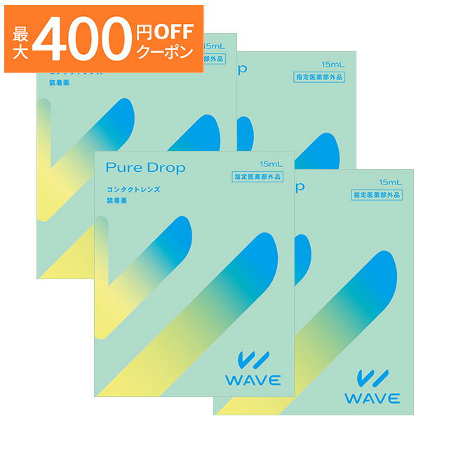 【最大400円OFFクーポン！6/1～6/7 9:59まで】WAVEピュアドロップ 15ml 4本 装着液 コンタクト コンタ..