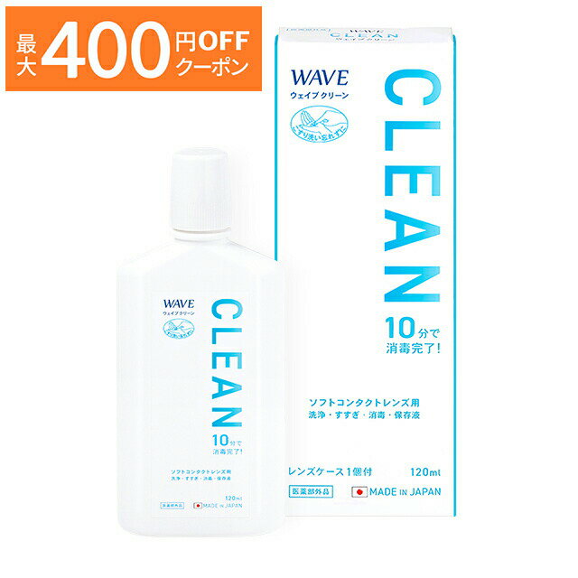 ピュアクリーン 120ml WAVE ウェイブ 洗浄液 泡洗浄 コンタクト コンタクトレンズ ソフト クリアレンズ