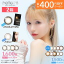 【最大400円OFFクーポン！5/1～5/7 9:59まで】【2箱】カラーズ 1month 2枚入り/3枚入り 度あり カラーコンタクトレンズ 送料無料 13.4 13.6 13.7 13.8 14.0 一条響