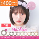 【最大400円OFFクーポン！5/1～5/7 9:59まで】【1箱】モテコン 1month 2枚入り 度あり カラーコンタクトレンズ 送料無料 13.6 なえなの