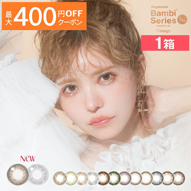 【最大400円OFFクーポン！6/1～6/7 9:59まで】エンジェルカラー バンビシリーズ ヴィンテージワンデー 10枚入り T-Garden カラコン カラーコンタクト 1day ワンデー 1日使い捨て 度あり ナチュラル カラーコンタクトレンズ 送料無料 14.2 益若つばさ