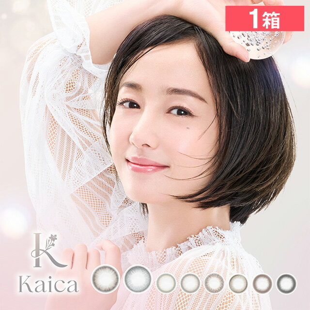 【1箱】カイカ ワンデー 10枚入り カラコン カラーコンタクト 1day ワンデー 1日使い捨て 度あり カラーコンタクトレンズ Kaica 高含水 UVカット 保湿成分 沢尻エリカ