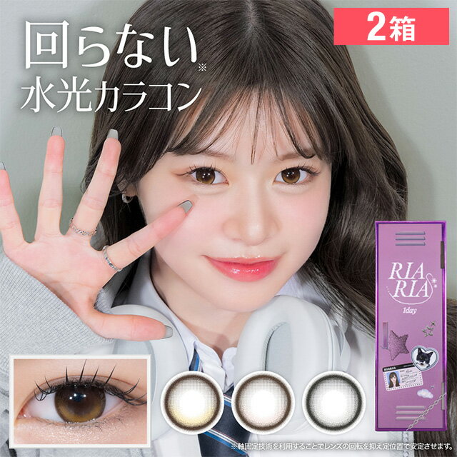 【2箱】リアリア ワンデー 10枚入り 度あり/なし カラコン 送料無料 米澤りあ