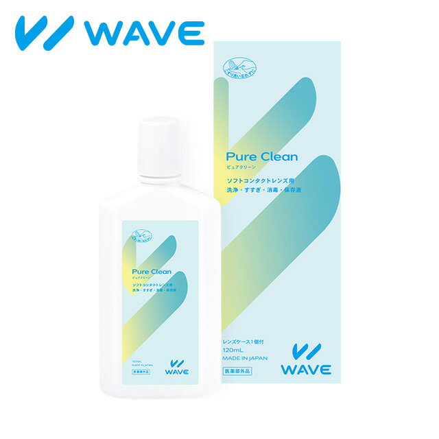 ピュアクリーン 120ml WAVE ウェイブ 洗浄液 泡洗浄 コンタクト コンタクトレンズ ソフト クリアレンズ 1