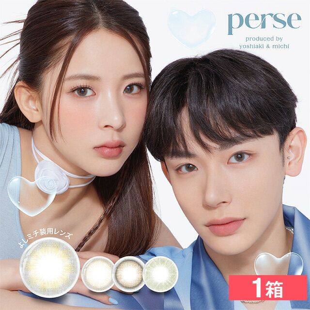 楽天カラコン専門ショップ LINDEL【1箱】perse パース ワンデー よしミチ カラコン 14.2mm 8.6mm 度なし 度あり 1day 10枚 カラーコンタクト 新商品 高含水 高度数 色素薄い系 透明感 裸眼風 ニュアンス