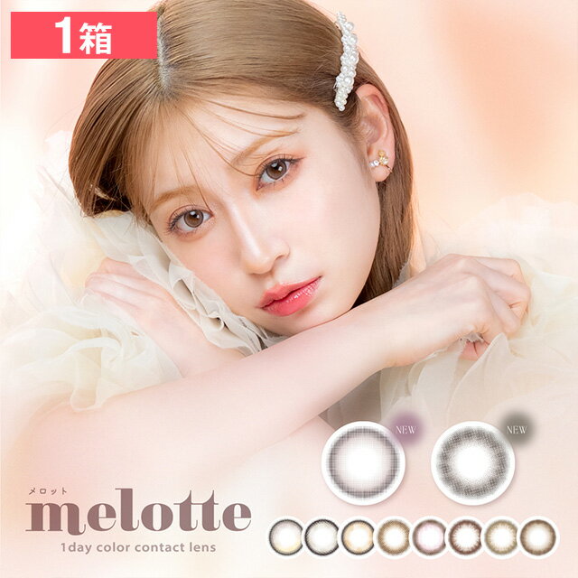 【1箱】メロット ワンデー 10枚入り 度なし 度あり melotte UVカット カラコン(4)