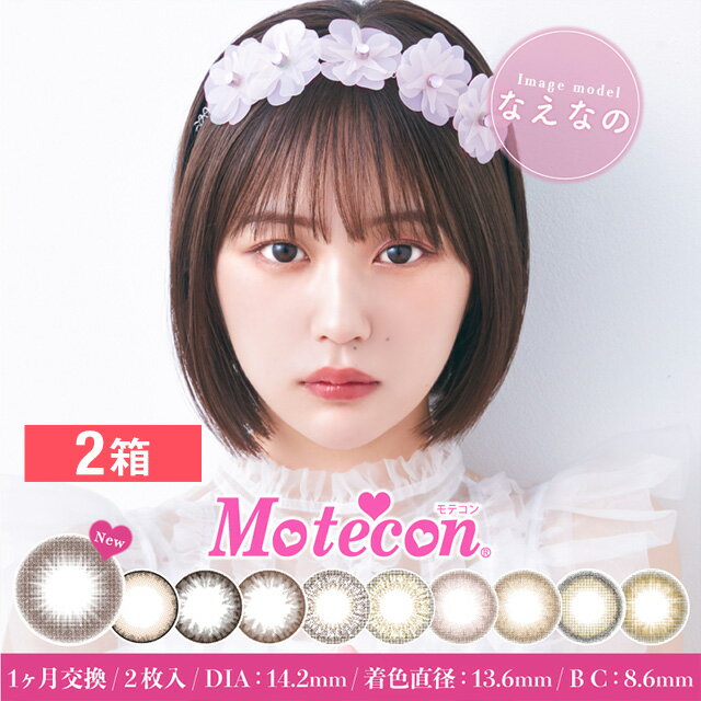 【2箱】モテコン 1month 2枚入り 度あり カラーコンタクトレンズ 13.6 なえなの