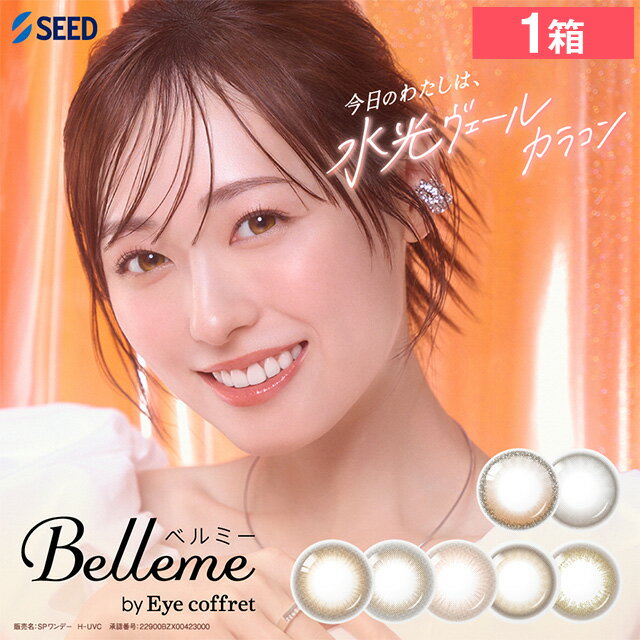 ベルミー 30枚入り カラコン 1day ワンデー 使い捨て 度あり ナチュラル カラーコンタクトレンズ 福原遥