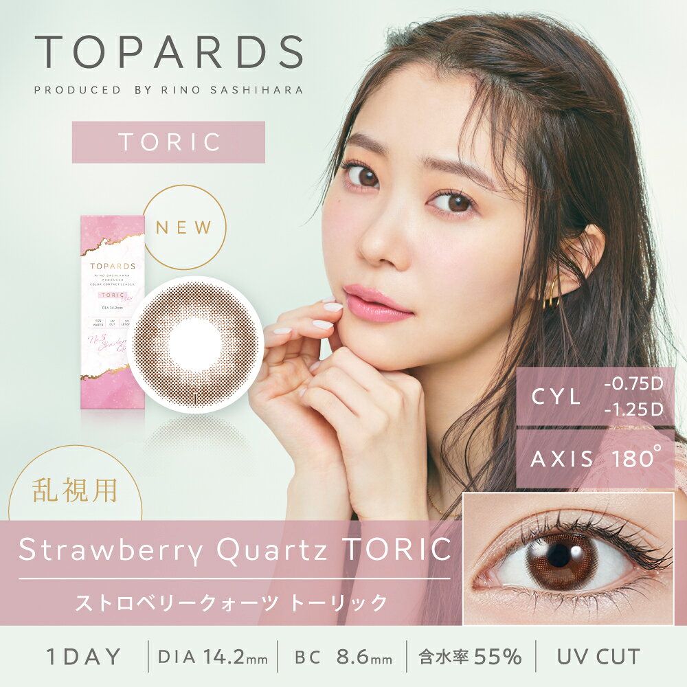 カラコン専門ショップ LINDELの【1箱】乱視用 トパーズ カラコン ワンデー 指原莉乃 10枚 TOPARDS 1day さっしー カラーコンタクト 1日使い捨て 度あり ナチュラル 14.2 14.5｜アングル3