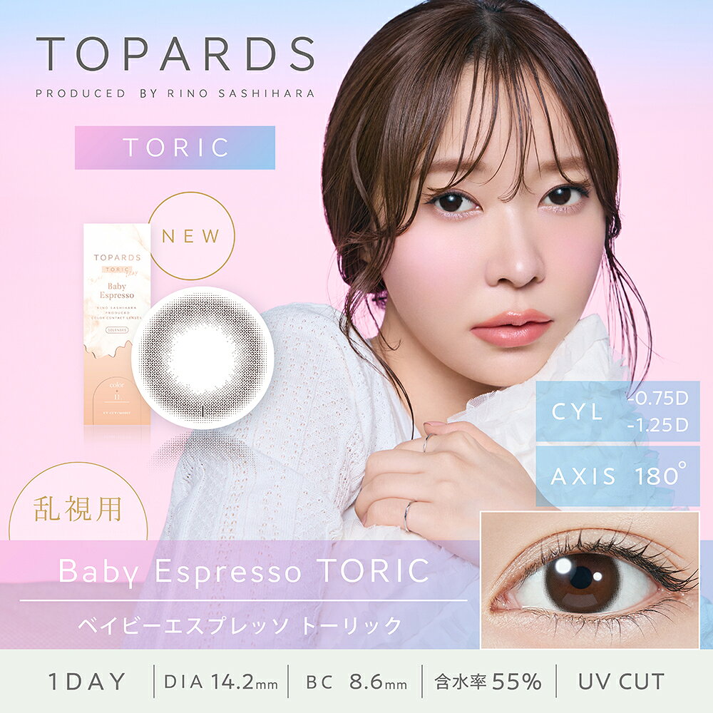カラコン専門ショップ LINDELの【1箱】乱視用 トパーズ カラコン ワンデー 指原莉乃 10枚 TOPARDS 1day さっしー カラーコンタクト 1日使い捨て 度あり ナチュラル 14.2 14.5｜アングル2
