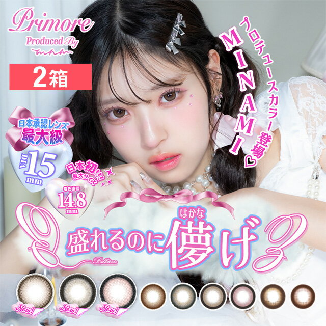 【2箱】プリモア ワンデー 10枚入り カラコン ワンデー 1日使い捨て MINAMI
