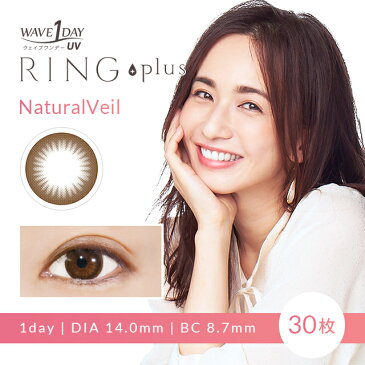 WAVEワンデー UV RING plus ナチュラルベール 【30枚入×2箱】 ／ カラコン ワンデー 1日使い捨て 度あり UVカット うるおい バレない