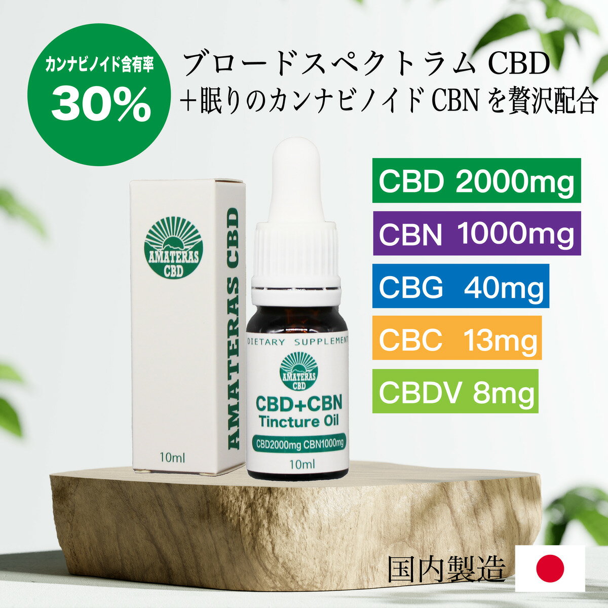 CBD + CBNオイル 高濃度 30% cbd 2000mg cbn 1000mg 日本製 国内製造 テルペン 13種類配合 cbdオイル ブロード 10ml CBD CBN CBG CBC C..