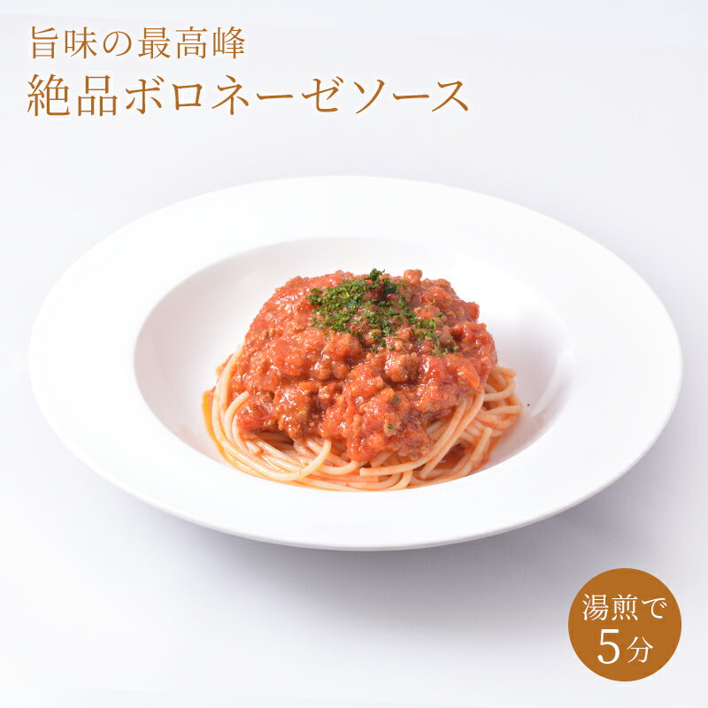 ボロネーゼ ソース パスタ【冷凍】