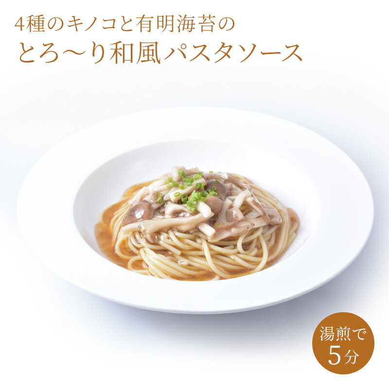 【楽天SS限定！50%OFF】 4種のキノコと有明海苔のとろ〜り和風パスタソース パスタソース パスタ ソース 和風 パスタ レストラン ギフト お祝い プレゼント 敬老の日 お歳暮