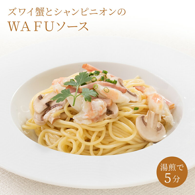 ＼楽天スーパーSALE割引／パスタ ソース 和風【冷凍】パスタソース【ズワイ蟹とシャンピニオンのWAFUソース】パスタソース レトルト ソース ズワイガニ マッシュルーム シャンピニオン きのこ パスタソース 湯煎 温めるだけ 敬老の日 ギフト お歳暮 お取り寄せギフト