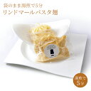 楽天洋風創作料理リンドマールパスタ 170g 生パスタ 麺 スパゲッティ 湯煎 冷凍 袋のまま 温めるだけ チルド 簡単調理 時短 惣菜【リンドマールパスタ麺】お取り寄せ グルメ 敬老の日 お歳暮 贈答品 クリスマス お祝い 誕生日 リンドマール