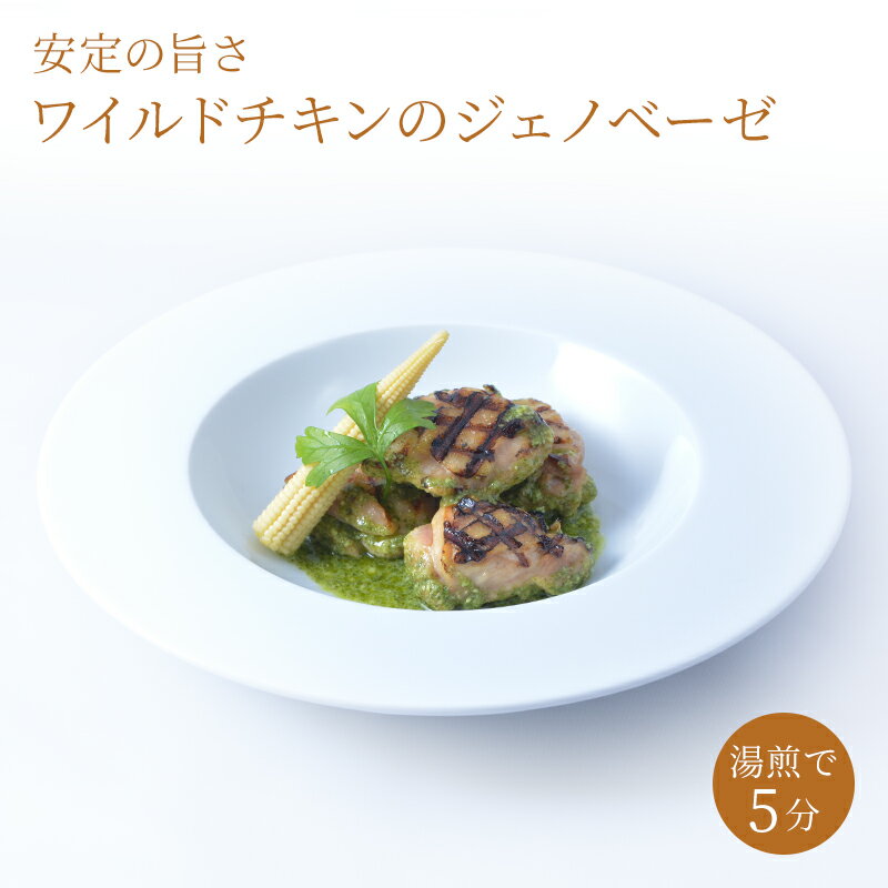 ジェノベーゼ ソース【冷凍】パスタ バジル【ワイルドチキン ジェノベーゼ】鶏肉 チキン バジル パル ...