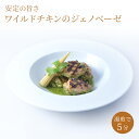 ジェノベーゼ ソース パスタ バジル【ワイルドチキン ジェノベーゼ】鶏肉 チキン バジル パルメザン ...