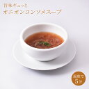 楽天洋風創作料理リンドマールコンソメスープ オニオンスープ【冷凍】コンソメ スープ オニオン 玉ねぎスープ タマネギ 玉葱 湯煎 袋のまま チルド 温めるだけ 敬老の日 ギフト お歳暮 お祝い プレゼント お取り寄せギフト グルメ クリスマス 贈答品 リンドマール