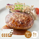 ハンバーグ 湯煎 温めるだけ【1.2kg】宮崎牛 湯煎 ハンバーグ【8個】冷凍 国産 ハンバーグ 和牛 牛肉 豚肉 ひき肉 合挽 宮崎 惣菜 お惣菜 オニオンソース 湯せん 真空パック 個包装 ギフト お取り寄せグルメ リンドマール ギフト クリスマス お歳暮【宮崎牛ハンバーグ】