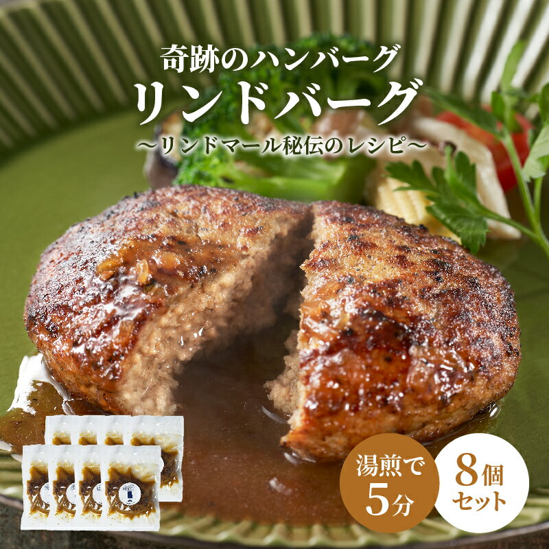 ハンバーグ 湯煎【冷凍】お取り寄せグルメ【8個 1.2kg】ひき肉 ハンバ...