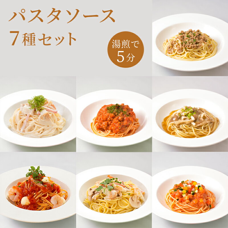 パスタソース 無添加 パスタ ソース【7種類パスタソースセット】パスタソース 湯煎 お取り寄せ 敬老の日 グルメ お店の味 真空 パック チルド 簡単 簡単調理 お取り寄せ おいしい プロの味 本格的 無添加 お取り寄せギフト クリスマス お歳暮 贈答品 リンドマール