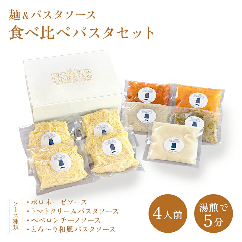 パスタセット【冷凍】ギフト パスタ セット【170g 4人前】冷凍パスタ ボロネーゼ ミートソース トマト クリーム ペペロンチーノ 和風 パスタ 洋食 イタリアン イタリア料理 湯煎 時短 簡単調理…