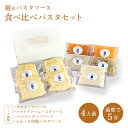 パスタセットギフト パスタ セット冷凍パスタ ボロネーゼ ミートソース トマト クリーム ペペロンチーノ 和風 パスタ 洋食 イタリアン イタリア料理 湯煎 時短 簡単調理 チルド レトルト お取り寄せ グルメ お歳暮 敬老の日 ギフト リンドマール