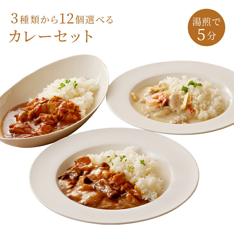 レトルトカレー セットカレー 湯煎 レトルト 食べ比べ レトルトカレーチキンカレー まかないカレー グリーンカレー 冷凍 真空 お中元 惣菜 お取り寄せグルメ ギフト 敬老の日 クリスマス お歳暮 贈答品 リンドマール