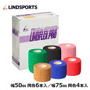 自着式テープ リンドフレックス PRO テーピング 50mm x 4.6m 6本 75mm x 4.6m 4本 テーピングテープ LINDSPORTS リンドスポーツ