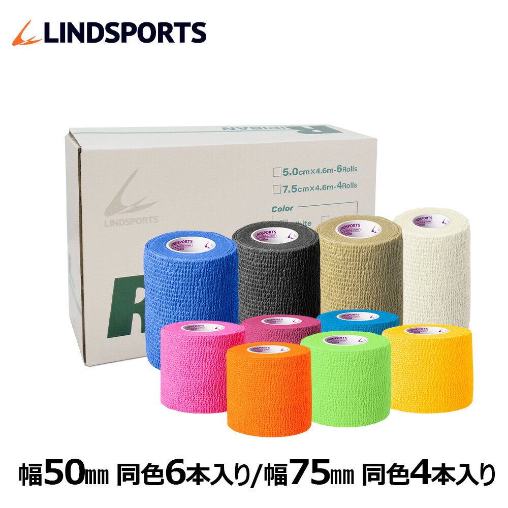 自着性テープ リピバン 幅50mm/75mm 同色同サイズ1箱/6箱 スポーツ テーピングテープ 動物用 LINDSPORTS リンドスポーツ