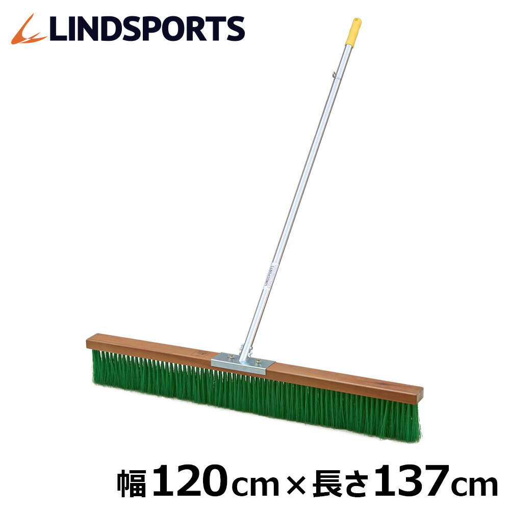 グランド用 コートブラシ 幅120cm×長さ137cm ナイロン フック付き グラウンド 整備 グラウンドブラシ トンボ レーキ 学校 部活 運動場 サッカー 野球 耐久性 LINDSPORTS リンドスポーツ 送料無料