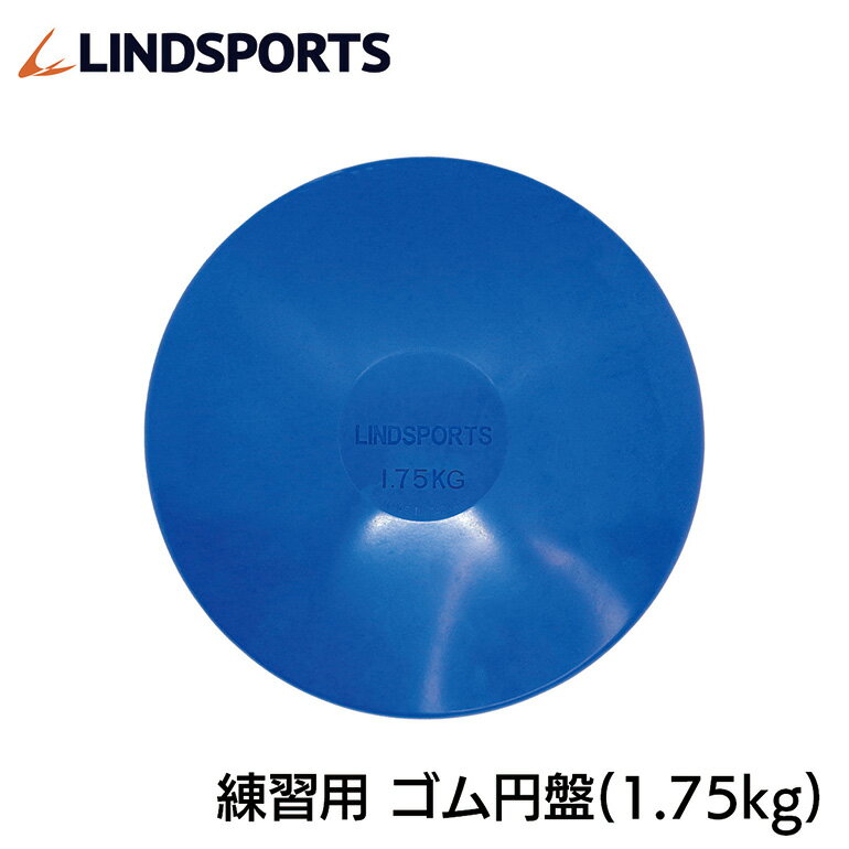 NEWゴム円盤 円盤 円盤投げ 1.75kg ゴム製 ゴム円盤 検定なし 陸上競技 LINDSPORTS リンドスポーツ
