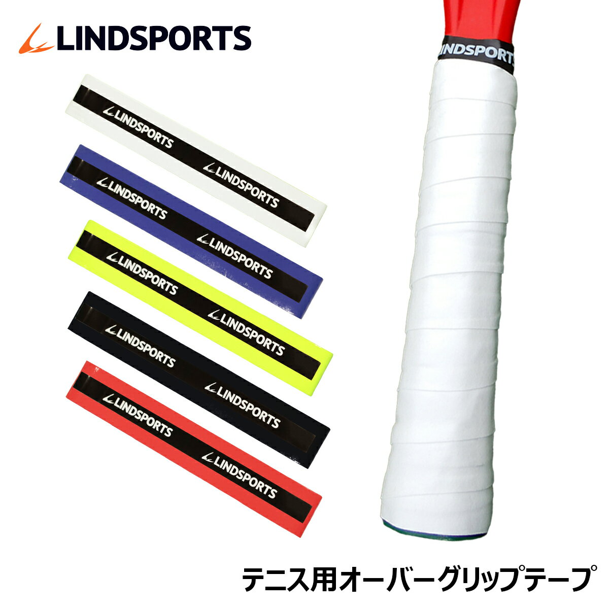 テニス グリップテープ ウェットタイプ 白/黒/赤/黄色/青 ソフトテニス ラケット 交換用 吸水 滑り止め 滑らない オーバーグリップ フィニッシングテープ 長尺 LINDSPORTS リンドスポーツ