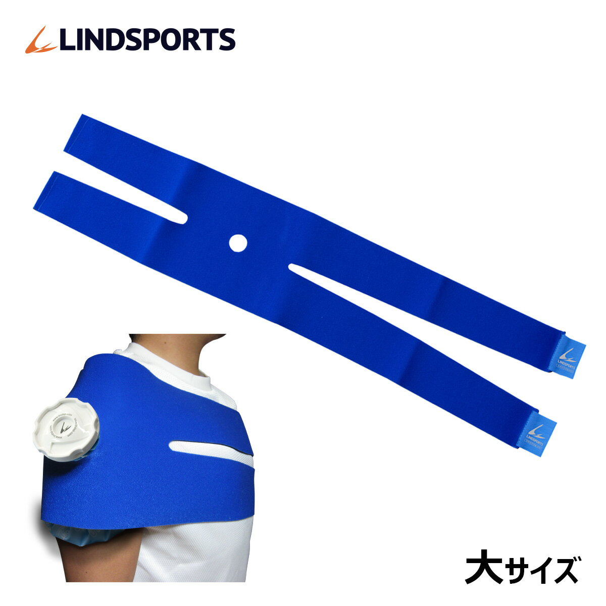 氷のうホルダー 大 肩 腰用 アイシング アイスバッグ 固定 LINDSPORTS リンドスポーツ