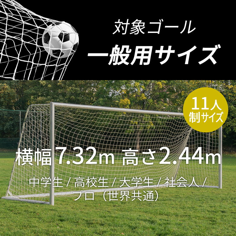 一般サッカーゴールネット ネットのみ 交換用 1枚 設置補助ロープ付 LINDSPORTS リンドスポーツ 2