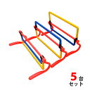 LINDSPORTS 高さ3段階調節式ハードル 5台セット(...