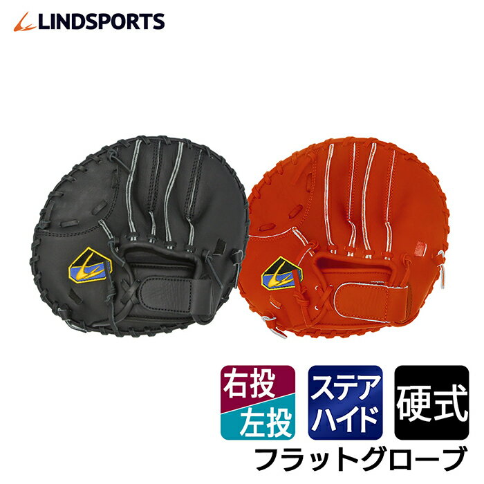 硬式 フラットグローブ 右投用/左投用 野球 グラブ トレーニンググローブ グラブ 板グラブ LINDSPORTS リンドスポーツ