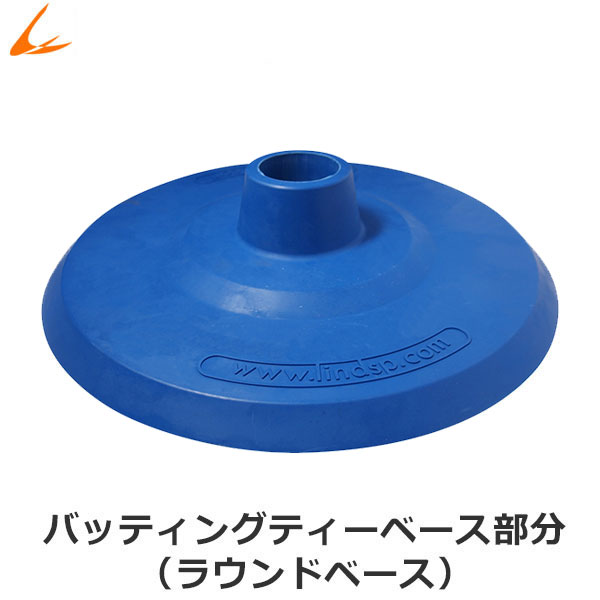 ラウンドベース 弊社バッティングティー用 LINDSPORTS リンドスポーツ