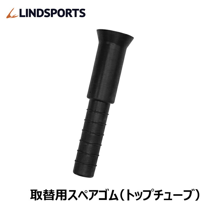 改良版スペアゴム 取替用トップチューブ 弊社バッティングティー用 LINDSPORTS リンドスポーツ