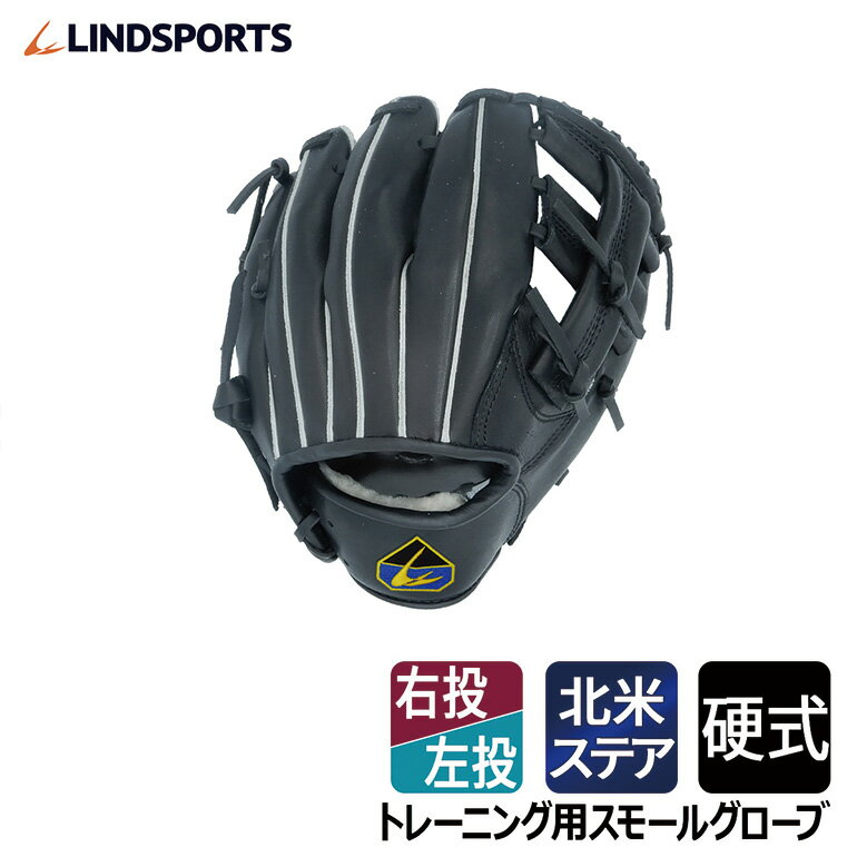 トレーニング用スモールグローブ（右投用） 黒 野球 トレーニンググローブ グラブ LINDSPORTS リンドス..
