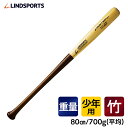 竹バット ジュニアヘビーバット 80cm 700g平均 実打可能 グリップ補強加工 野球 バット LINDSPORTS リンドスポーツ