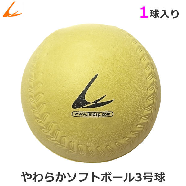 やわらか ソフトボール 3号球 黄色 1球 バラ売り LIN