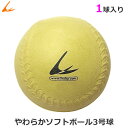 やわらか ソフトボール 3号球 黄色 1球 バラ売り LIN