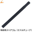 スペアゴム 取替用ミドルチューブ 弊社バッティングティー用 LINDSPORTS リンドスポーツ