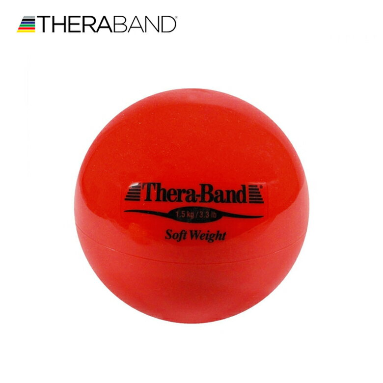 セラバンド TheraBand ソフトウェイト ボール 赤 1.5kg 直径約11cm トレーニングボール LINDSPORTS リンドスポーツ