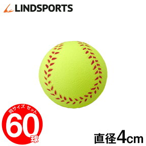 ウレタン 練習用ボール 小 60球セット 野球 ソフトボール バッティング トレーニングボール 練習用 LINDSPORTS リンドスポーツ